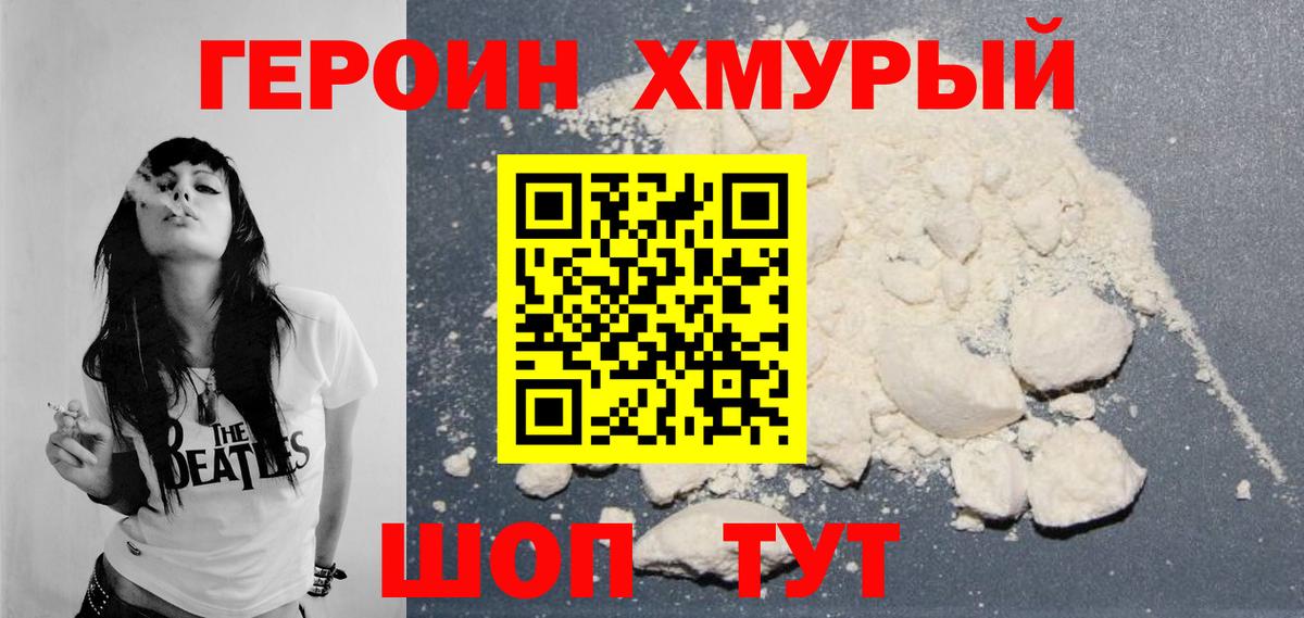 Героин хмурый Павловский Посад